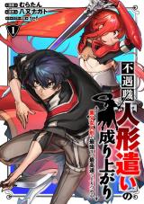 “MFuguushoku “Ningyou Tsukai” no Nariagari “MFuguushoku “Ningyou Tsukai” no Nariagari