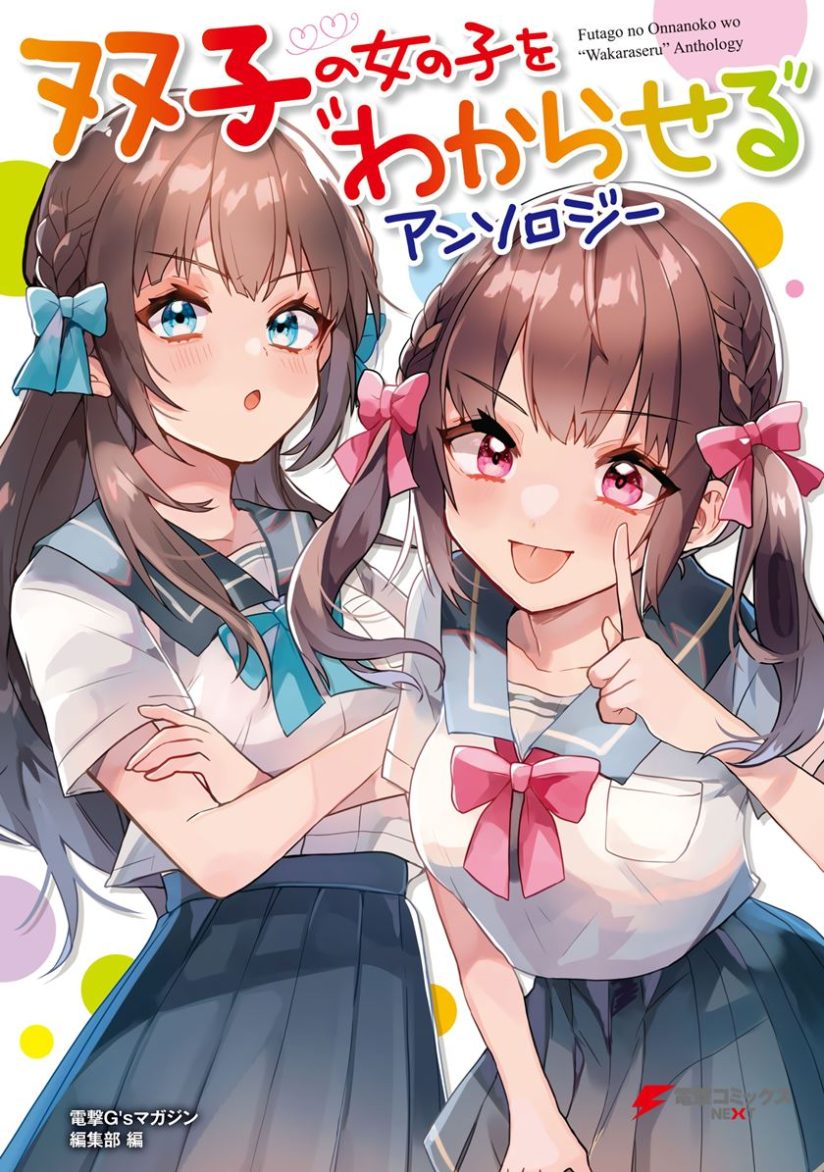 “MFutago no Onnanoko wo “Wakaraseru” Anthology “MFutago no Onnanoko wo “Wakaraseru” Anthology