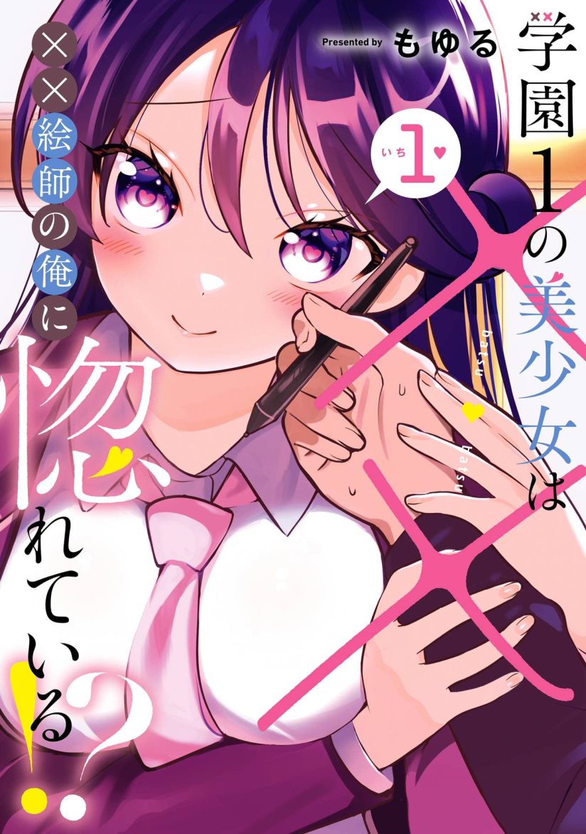 “MGakuen 1 no Bishoujo wa x x Eshi no Ore ni Horeteiru!? (The Number 1 Beautiful Girl in the School is in Love With Me, the XXX Artist.) “MGakuen 1 no Bishoujo wa x x Eshi no Ore ni Horeteiru!? (The Number 1 Beautiful Girl in the School is in Love With Me, the XXX Artist.)