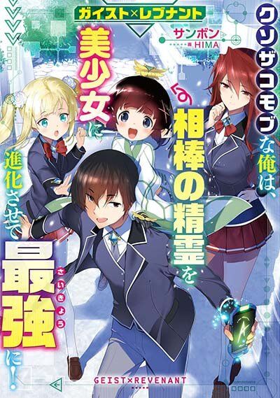 “MGeist Revenant: Kusozako Mob na Ore wa, Aibou no Seirei o Bishoujo ni Shinka Sasete Saikyou ni! “MGeist Revenant: Kusozako Mob na Ore wa, Aibou no Seirei o Bishoujo ni Shinka Sasete Saikyou ni!