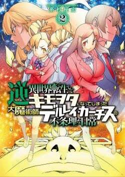 “MGyaku Isekai Tensei Shite Kimowota ni Natte Shimatta dai Majutsushi Del Rey Curtis no Fujourina Nichijou “MGyaku Isekai Tensei Shite Kimowota ni Natte Shimatta dai Majutsushi Del Rey Curtis no Fujourina Nichijou