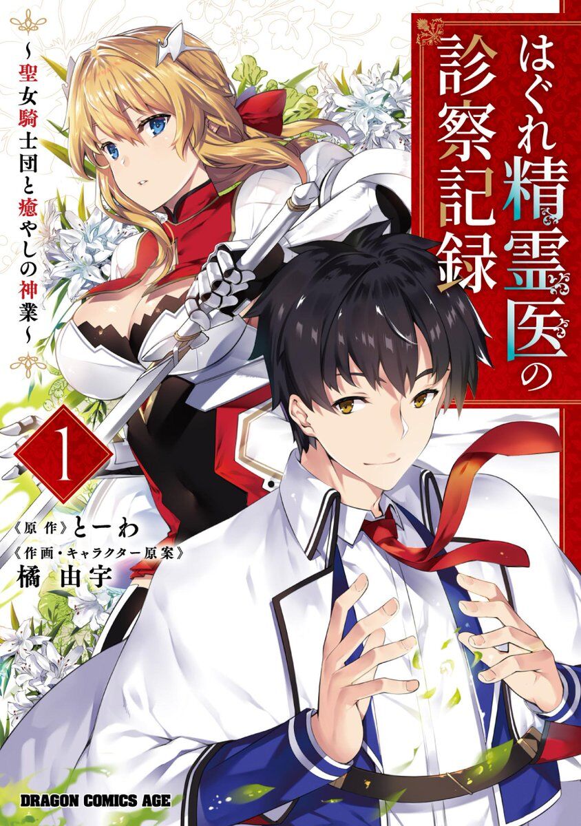 “MHagure Seirei Ino Shinsatsu Kiroku ~Seijo Kishi-dan to Iyashi no Kamiwaza~ “MHagure Seirei Ino Shinsatsu Kiroku ~Seijo Kishi-dan to Iyashi no Kamiwaza~