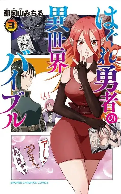 “MHagure Yuusha no Isekai Bible “MHagure Yuusha no Isekai Bible