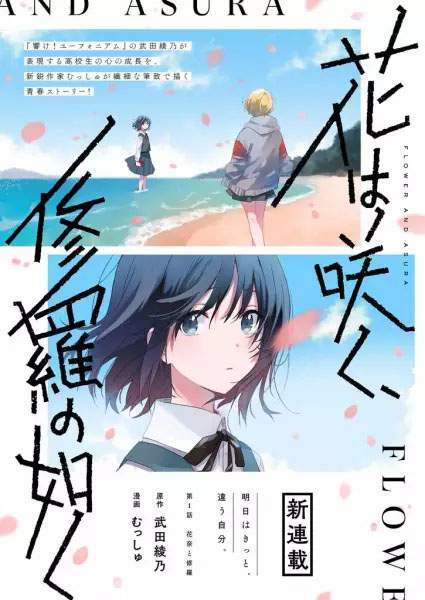 “MHana wa Saku, Shura no Gotoku “MHana wa Saku, Shura no Gotoku
