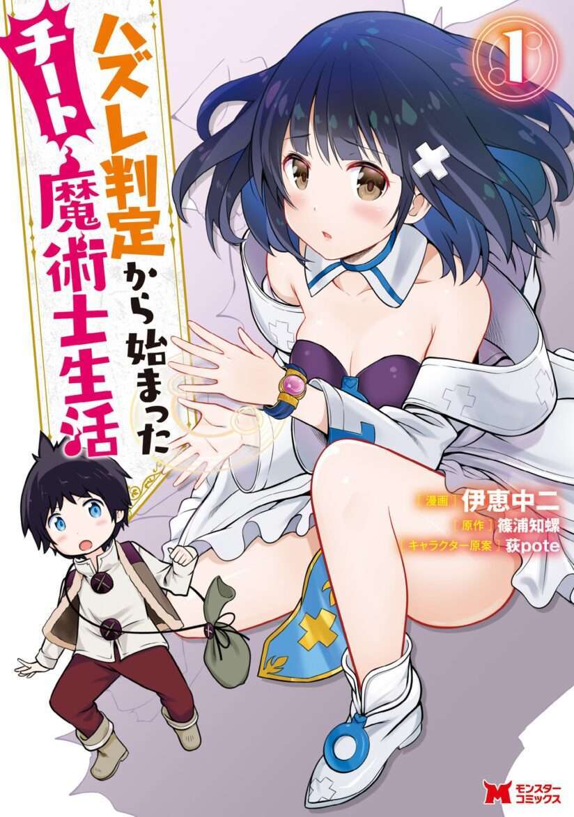 “MHazure Hantei kara Hajimatta Cheat Majutsushi Seikatsu “MHazure Hantei kara Hajimatta Cheat Majutsushi Seikatsu