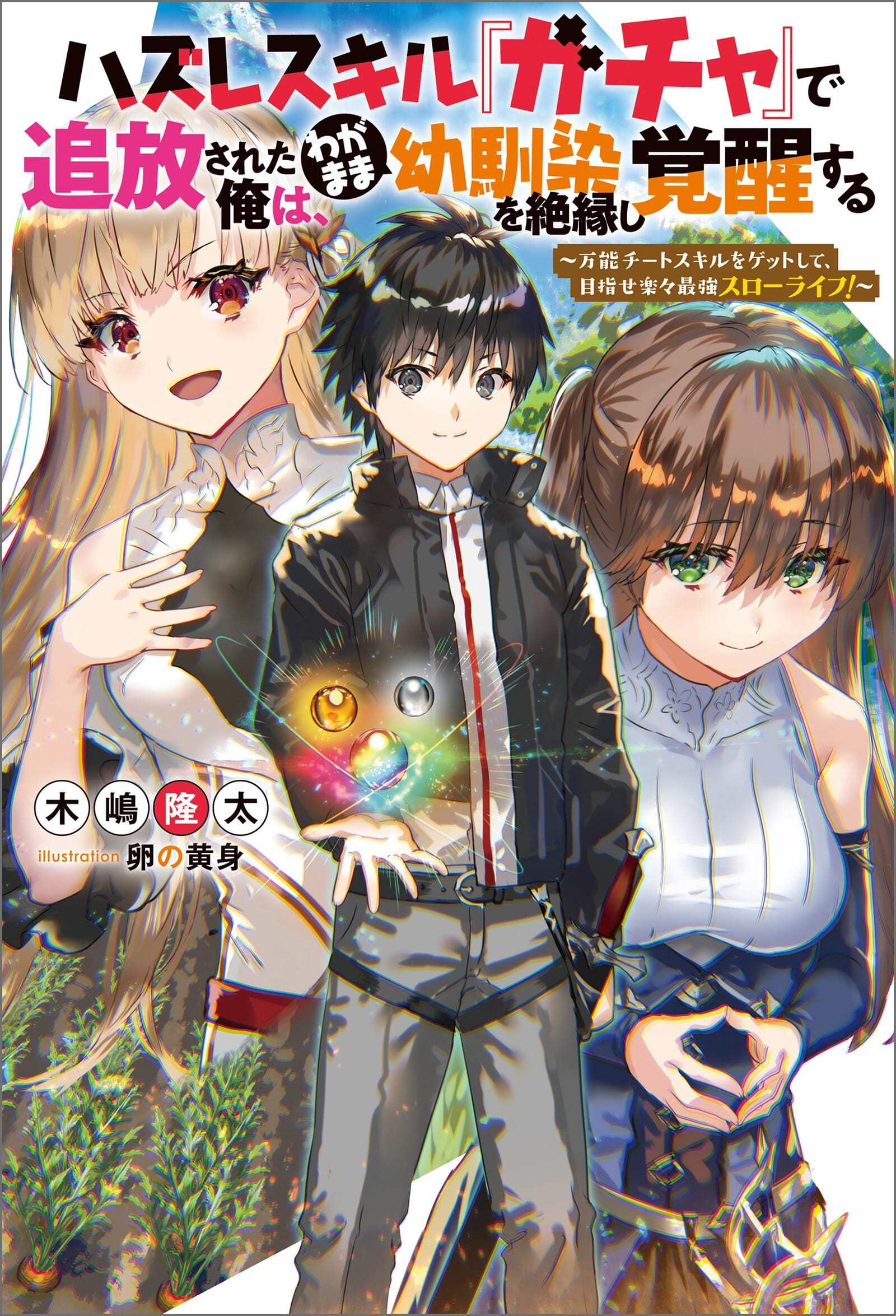 “MHazure Skill “Gacha” de Tsuihou Sareta Ore wa, Wagamama Osananajimi o Zetsuen Shi Kakusei Suru “MHazure Skill “Gacha” de Tsuihou Sareta Ore wa, Wagamama Osananajimi o Zetsuen Shi Kakusei Suru