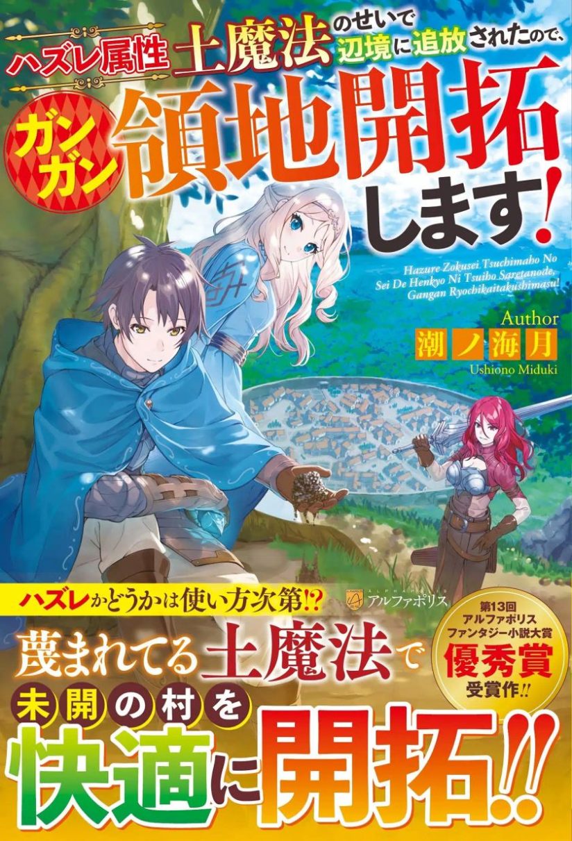 “MHazure Zokusei Tsuchi Mahou no Sei de Henkyou ni Tsuihousareta no de, Gangan Ryouchi Kaitakushimasu! “MHazure Zokusei Tsuchi Mahou no Sei de Henkyou ni Tsuihousareta no de, Gangan Ryouchi Kaitakushimasu!