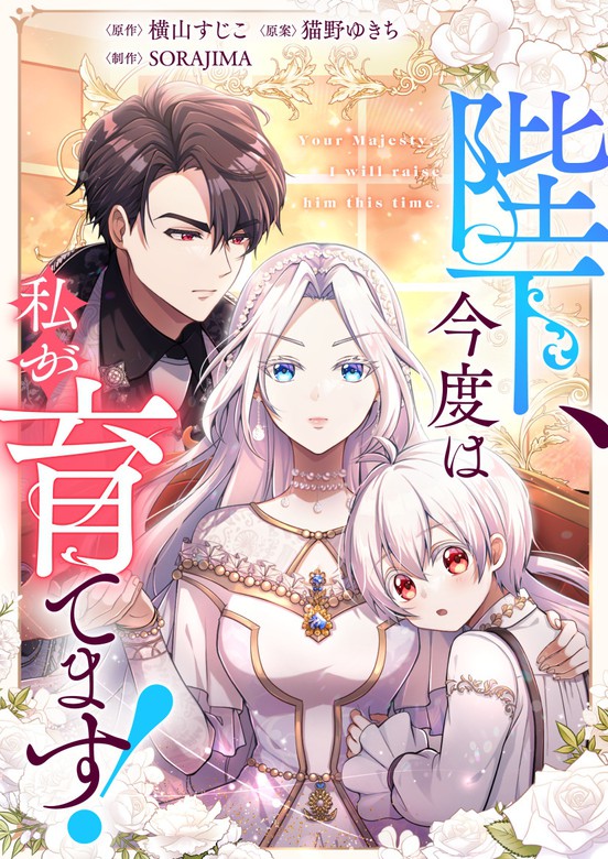 “MHeika, Kondo wa Watashi ga Sodatemasu! “MHeika, Kondo wa Watashi ga Sodatemasu!