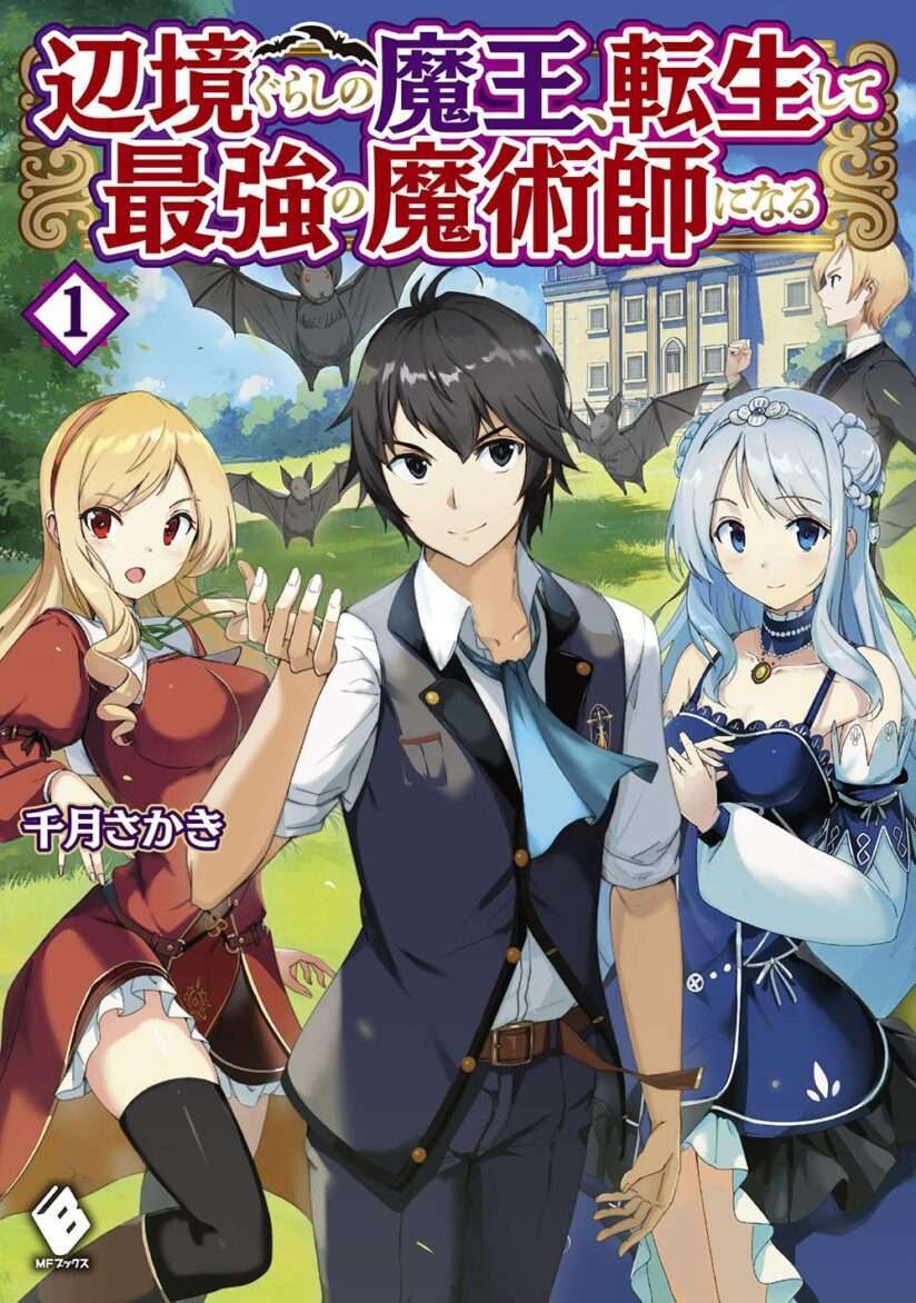 “MHenkyou Gurashi no Maou, Tensei shite Saikyou no Majutsushi ni naru ~Aisarenagara Nariagaru Moto Maou wa, Ningen o Shiritai~ “MHenkyou Gurashi no Maou, Tensei shite Saikyou no Majutsushi ni naru ~Aisarenagara Nariagaru Moto Maou wa, Ningen o Shiritai~