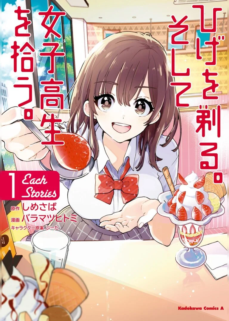 “MHige o Soru. Soshite Joshikousei o Hirou. Each Stories “MHige o Soru. Soshite Joshikousei o Hirou. Each Stories
