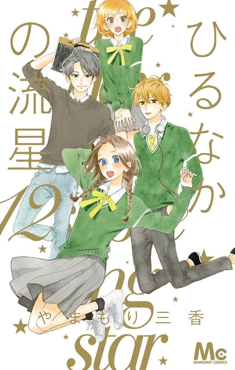 “MHirunaka no Ryuusei “MHirunaka no Ryuusei