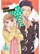 “MHitotsu Yane no Shita de… Kirai na Aitsu no Amai Yuuwaku “MHitotsu Yane no Shita de… Kirai na Aitsu no Amai Yuuwaku