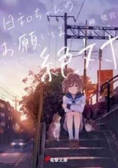 “MHiyori-chan no Onegai wa Zettai “MHiyori-chan no Onegai wa Zettai