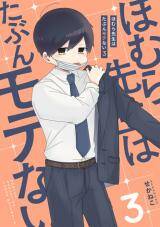 “MHomura-sensei wa Tabun Motenai “MHomura-sensei wa Tabun Motenai