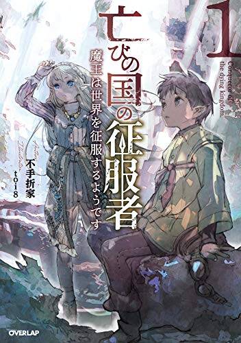 “MHorobi no Kuni no Seifukusha – Maou wa Sekai wo Seifuku suru you desu “MHorobi no Kuni no Seifukusha – Maou wa Sekai wo Seifuku suru you desu