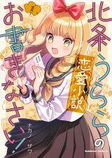 “MHoujou Urara no Ren’ai Shousetsu Okakinasai! “MHoujou Urara no Ren’ai Shousetsu Okakinasai!