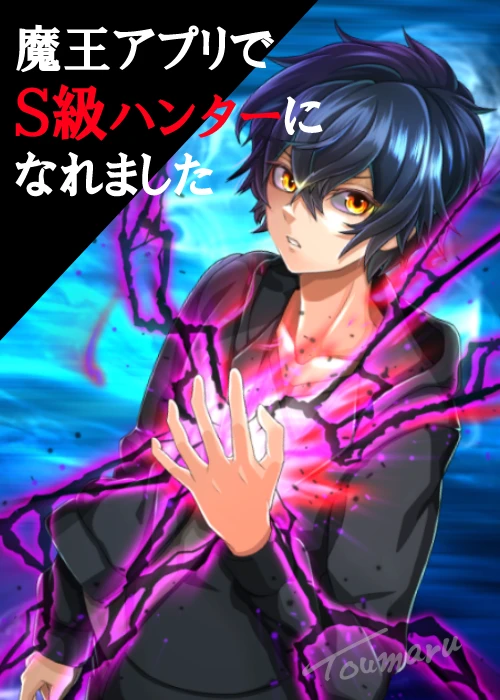 “MI Became an S-Rank Hunter With the Demon Lord App “MI Became an S-Rank Hunter With the Demon Lord App