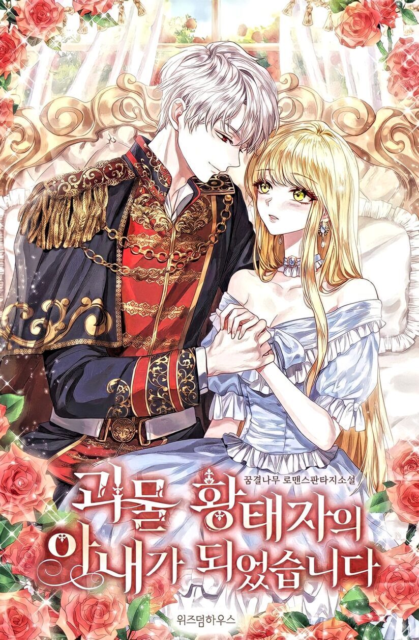 “MI Became the Wife of the Monstrous Crown Prince