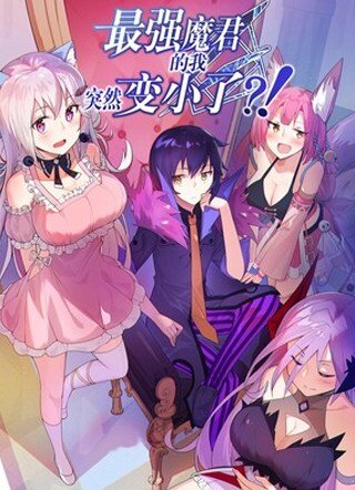 “MI, the Strongest Demon, Have Regained My Youth?! “MI, the Strongest Demon, Have Regained My Youth?!
