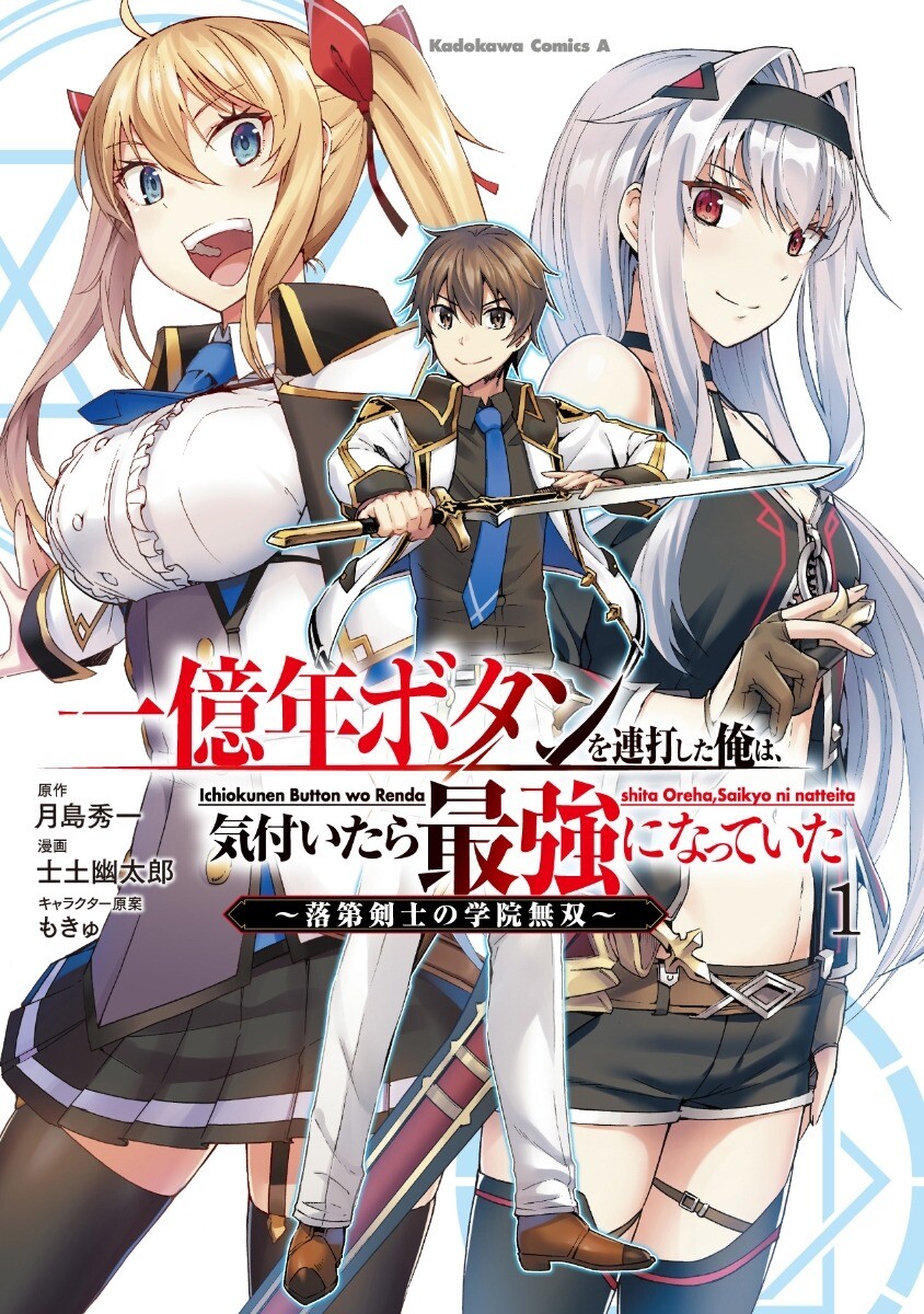 “MIchioku-nen Button O Renda Shita Ore Wa, Kizuitara Saikyou Ni Natteita “MIchioku-nen Button O Renda Shita Ore Wa, Kizuitara Saikyou Ni Natteita
