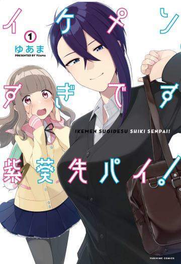 “MIkemen Sugidesu Shiki-senpai! “MIkemen Sugidesu Shiki-senpai!