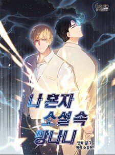 “MI’m Alone In The Novel “MI’m Alone In The Novel