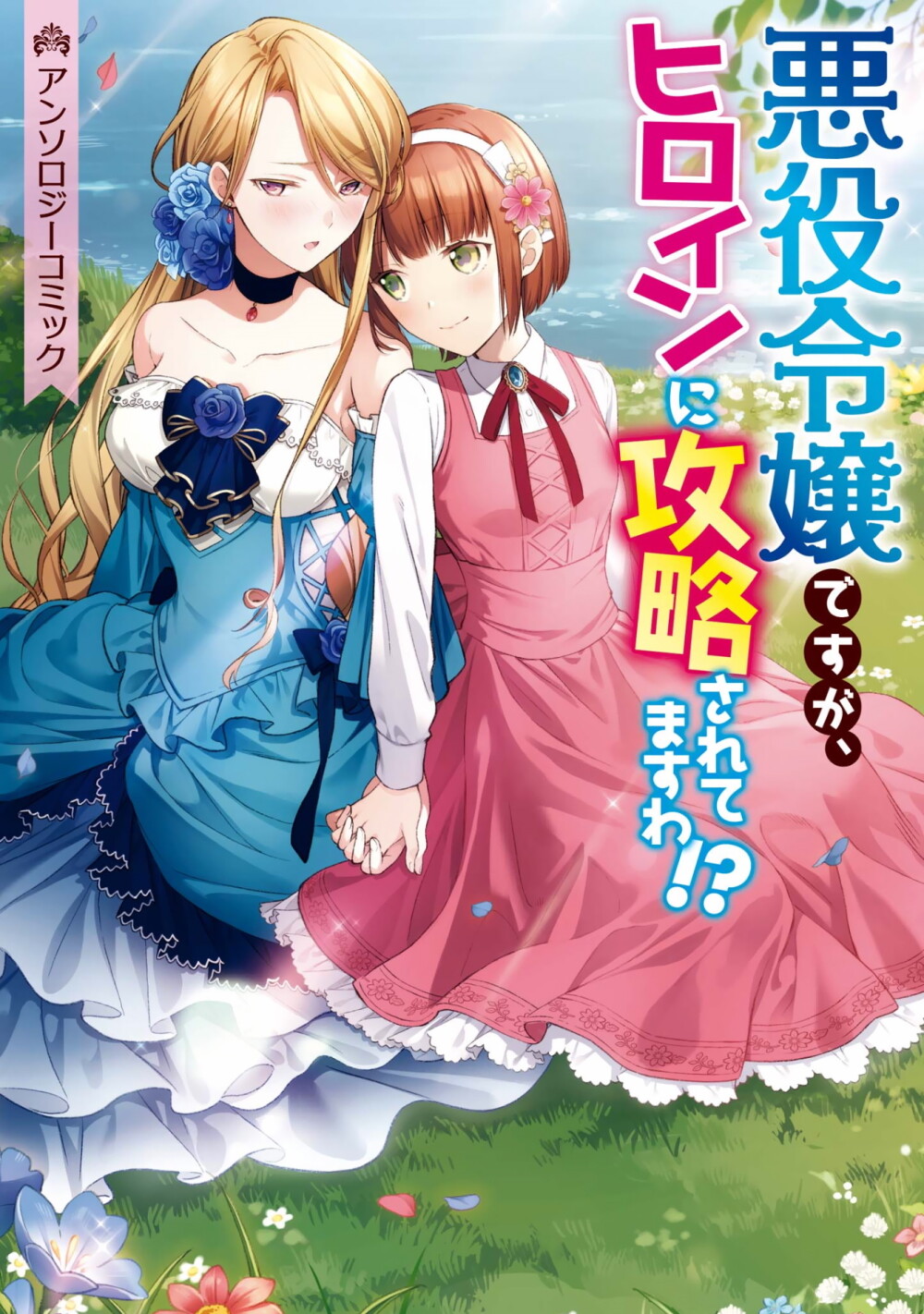 “MI’m the Villainess, but I’m Being Captured by the Heroine?! Anthology “MI’m the Villainess, but I’m Being Captured by the Heroine?! Anthology