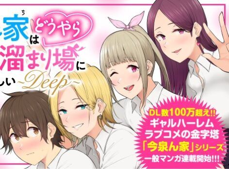 “MImaizumin Chi wa Douyara Gal no Tamariba ni Natteru Rashii ~DEEP~ “MImaizumin Chi wa Douyara Gal no Tamariba ni Natteru Rashii ~DEEP~