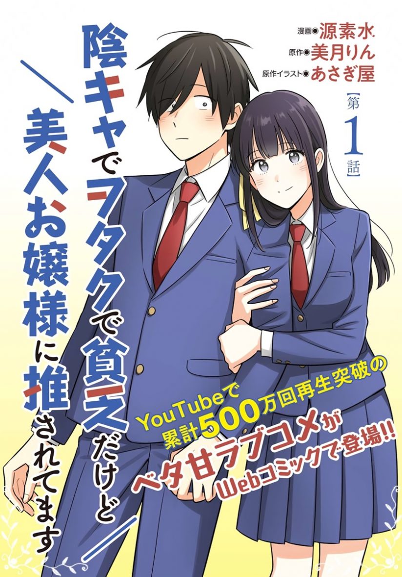 “MInkya de Wotaku de Binbou Dakedo Bijin Ojou-sama ni Osaretemasu “MInkya de Wotaku de Binbou Dakedo Bijin Ojou-sama ni Osaretemasu