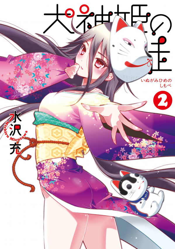 “MInugamihime no Shimobe “MInugamihime no Shimobe