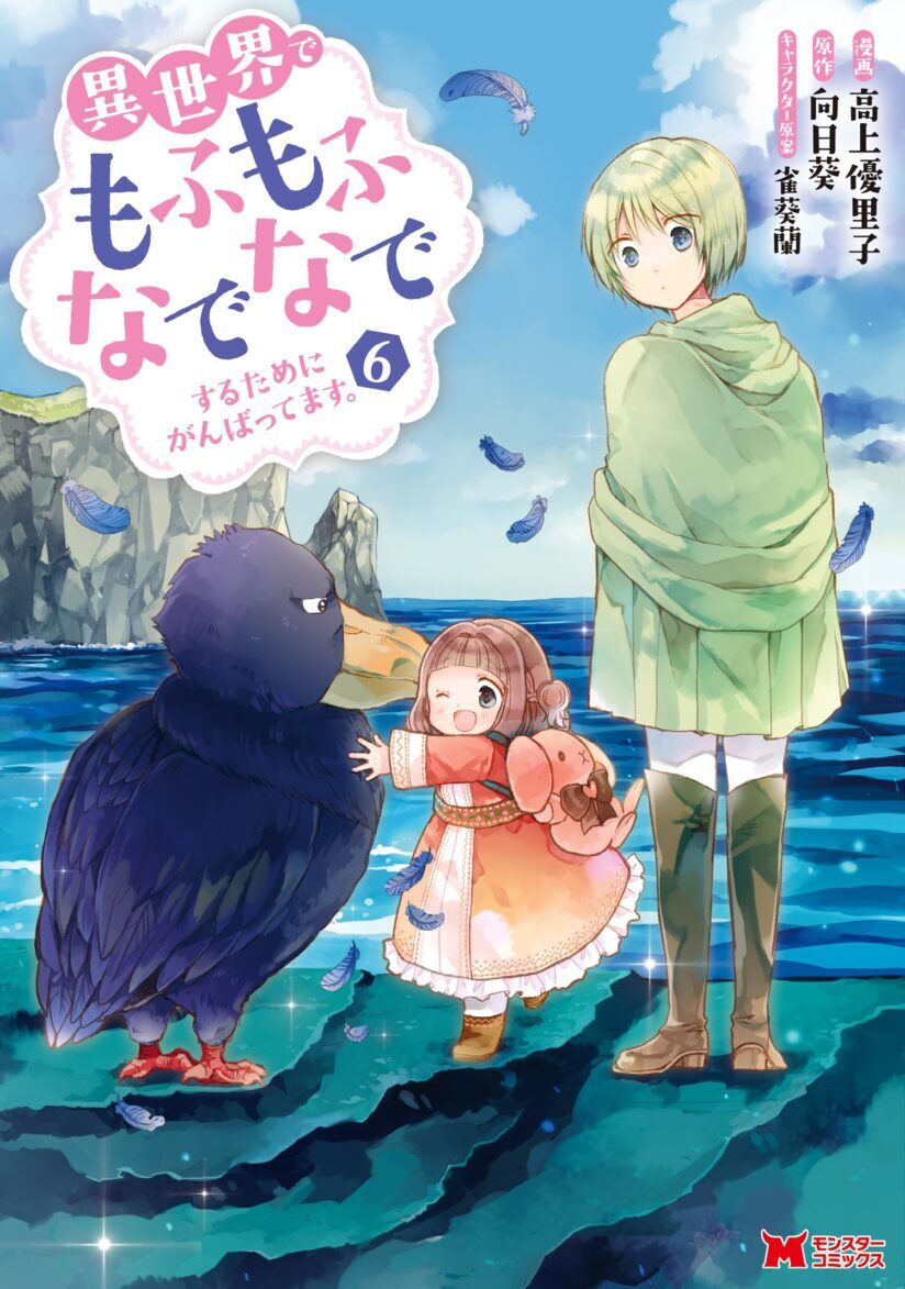 “MIsekai de Mofumofu Nadenade Suru Tame ni Ganbattemasu. “MIsekai de Mofumofu Nadenade Suru Tame ni Ganbattemasu.