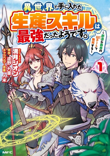 “MIsekai de Te ni Ireta Seisan Skill wa Saikyou datta You desu “MIsekai de Te ni Ireta Seisan Skill wa Saikyou datta You desu