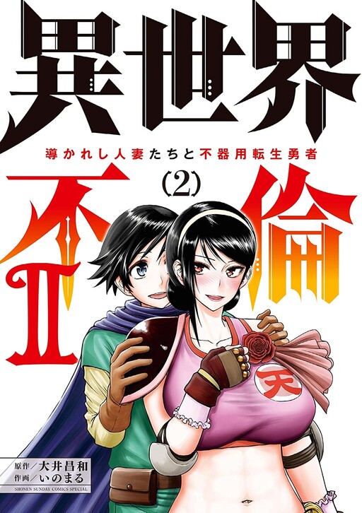 “MIsekai Furin ll ~Michibika Reshi Hitodzuma Tachi to Bukiyo Tensei Yuusha~ “MIsekai Furin ll ~Michibika Reshi Hitodzuma Tachi to Bukiyo Tensei Yuusha~
