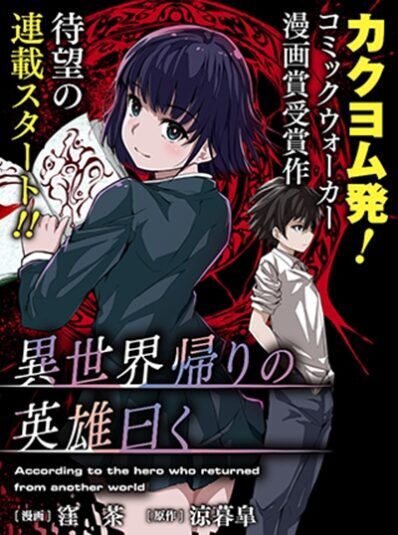 “MIsekai Kaeri no Eiyuu Iwaku “MIsekai Kaeri no Eiyuu Iwaku