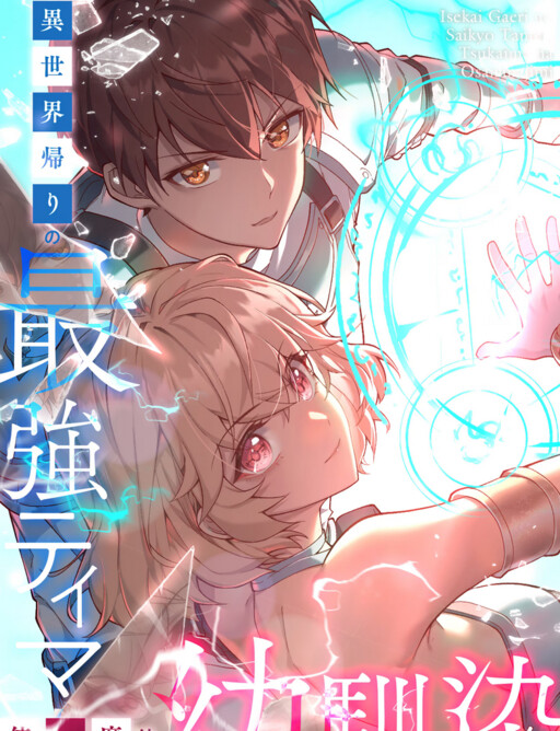“MIsekai Kaeri no Saikyou Tamer, Tsukai ma wa Osananajimi “MIsekai Kaeri no Saikyou Tamer, Tsukai ma wa Osananajimi