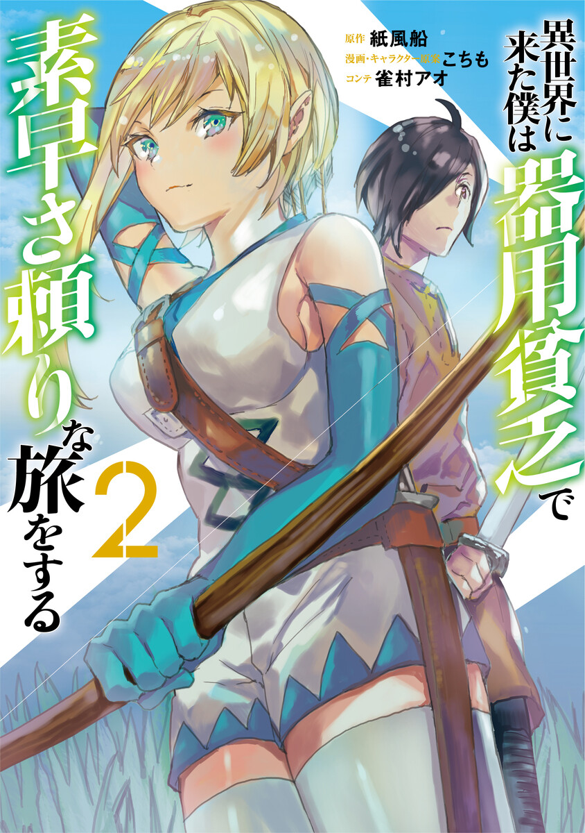 “MIsekai ni Kita Boku wa Kiyoubinbou de Subayasa Tayori na Tabi o Suru “MIsekai ni Kita Boku wa Kiyoubinbou de Subayasa Tayori na Tabi o Suru