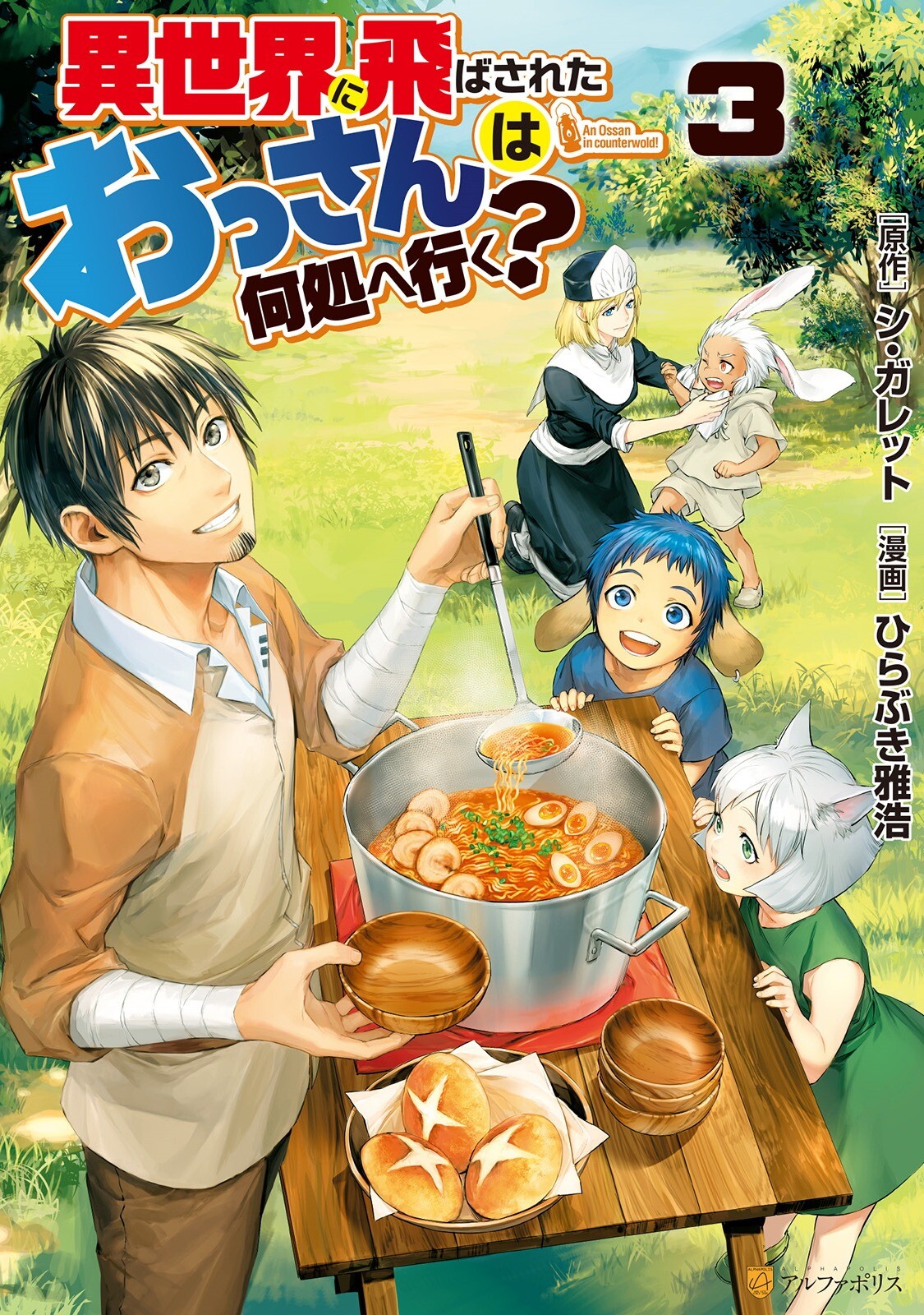 “MIsekai ni Tobasareta Ossan wa Doko e Iku? “MIsekai ni Tobasareta Ossan wa Doko e Iku?