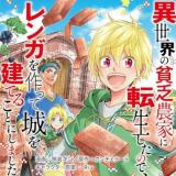 Baca Komik Isekai no Binbou Nouka ni Tensei Shitanode, Renga o Tsukutte Shiro o Tateru Koto ni Shimashita