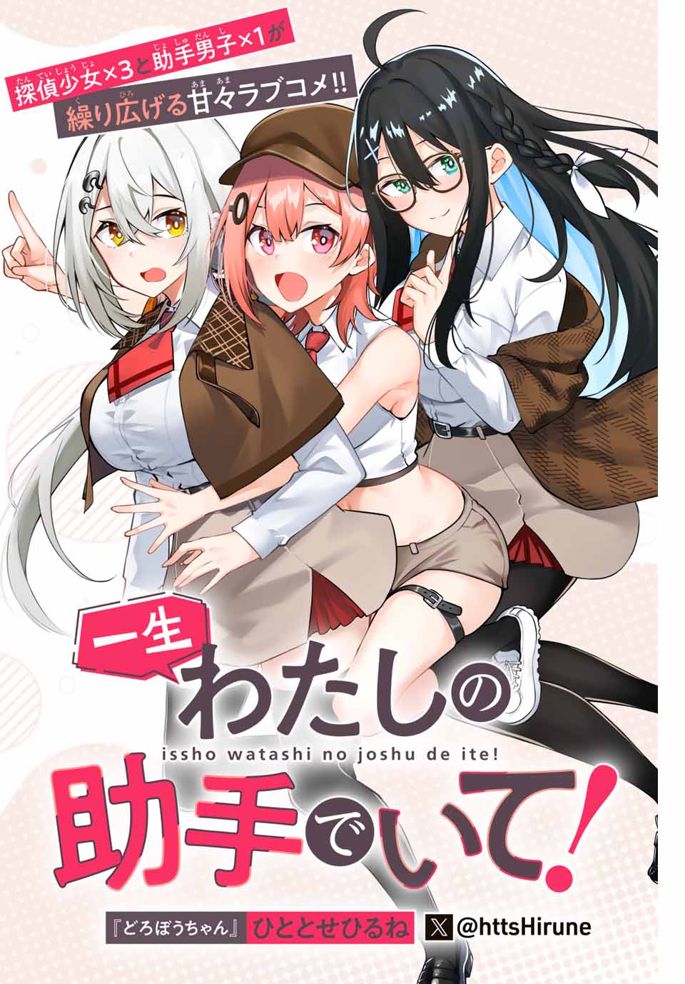 “MIssho Watashi no Joshu de ite! “MIssho Watashi no Joshu de ite!