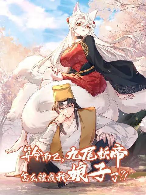 “Mit’s Just Fortune-Telling, How Did the Nine-Tailed Demon Emperor Become My Wife?! “Mit’s Just Fortune-Telling, How Did the Nine-Tailed Demon Emperor Become My Wife?!