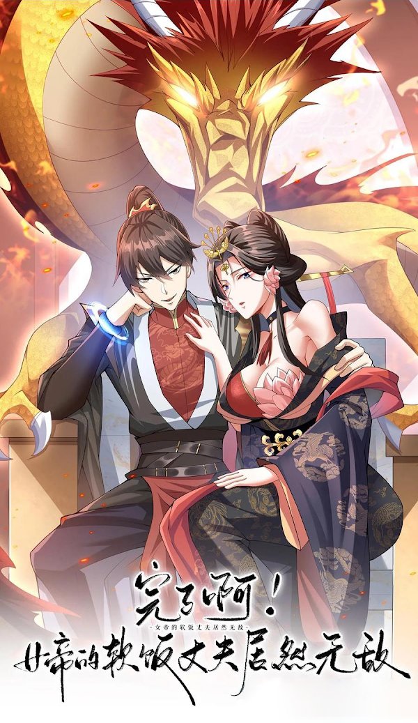 “MIt’s Over! The Queen’s Soft Rice Husband is Actually Invincible “MIt’s Over! The Queen’s Soft Rice Husband is Actually Invincible