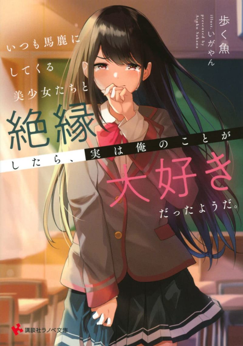 Itsumo Baka ni shitekuru Bishoujo-tachi to Zetsuen shitara, Jitsu wa Ore no Koto ga Daisuki Datta you da Baca Komik Itsumo Baka ni shitekuru Bishoujo-tachi to Zetsuen shitara, Jitsu wa Ore no Koto ga Daisuki Datta you da