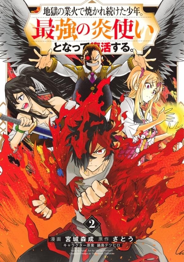 “MJigoku no Gouka de Yaka re Tsuzuketa Shounen. Saikyou no Honou Tsukai to Natte Fukkatsu Suru “MJigoku no Gouka de Yaka re Tsuzuketa Shounen. Saikyou no Honou Tsukai to Natte Fukkatsu Suru