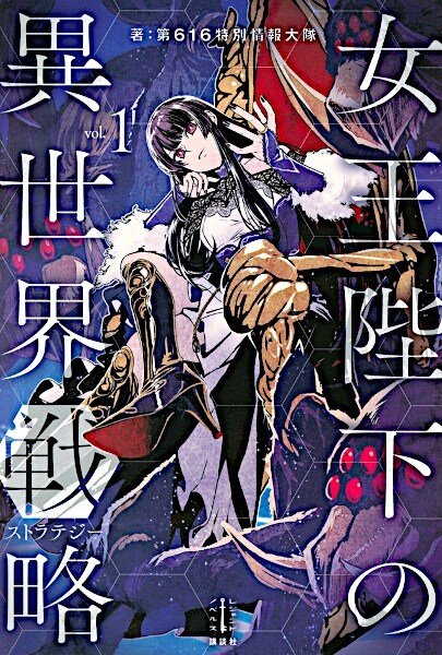 “MJoou Heika no Isekai Senryaku “MJoou Heika no Isekai Senryaku