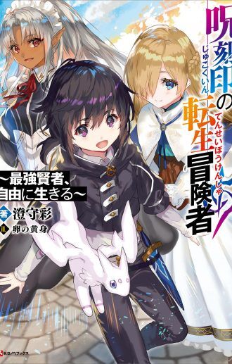 “MJukokuin no Tensei Boukensha “MJukokuin no Tensei Boukensha