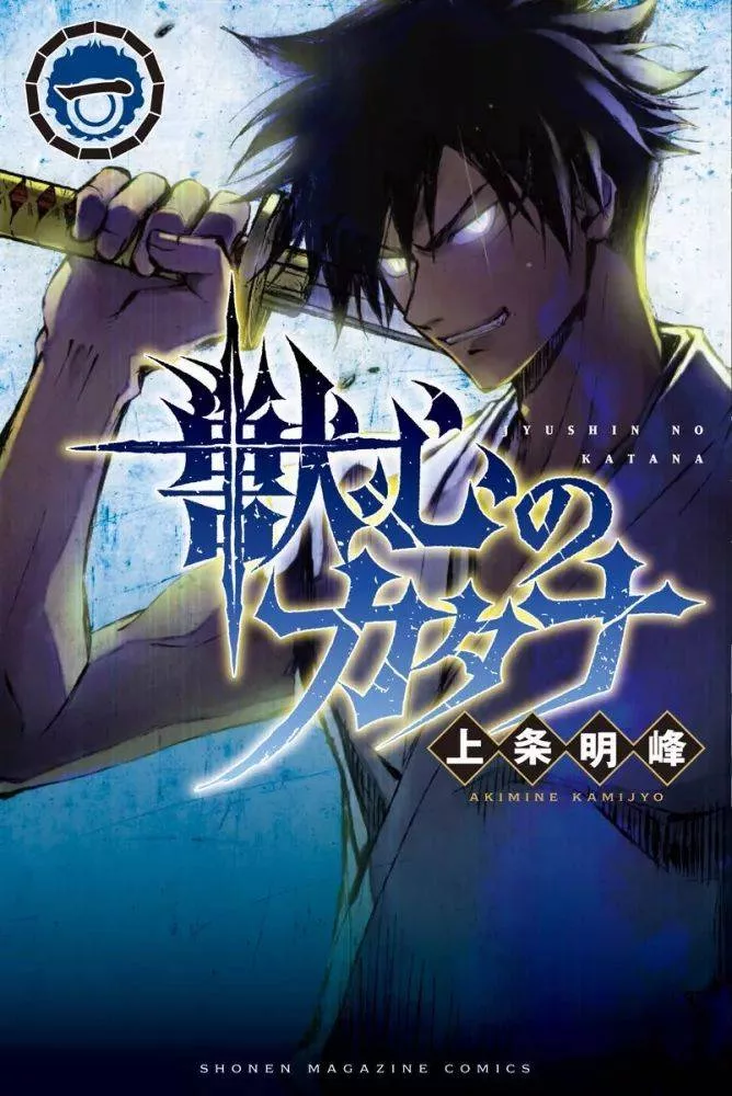 “MJuushin No Katana “MJuushin No Katana