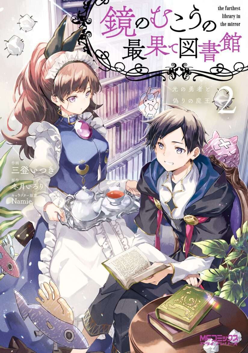 “MKagami no Mukou no Saihate Toshokan: Kou no Yuusha to Itsuwari no Maou “MKagami no Mukou no Saihate Toshokan: Kou no Yuusha to Itsuwari no Maou