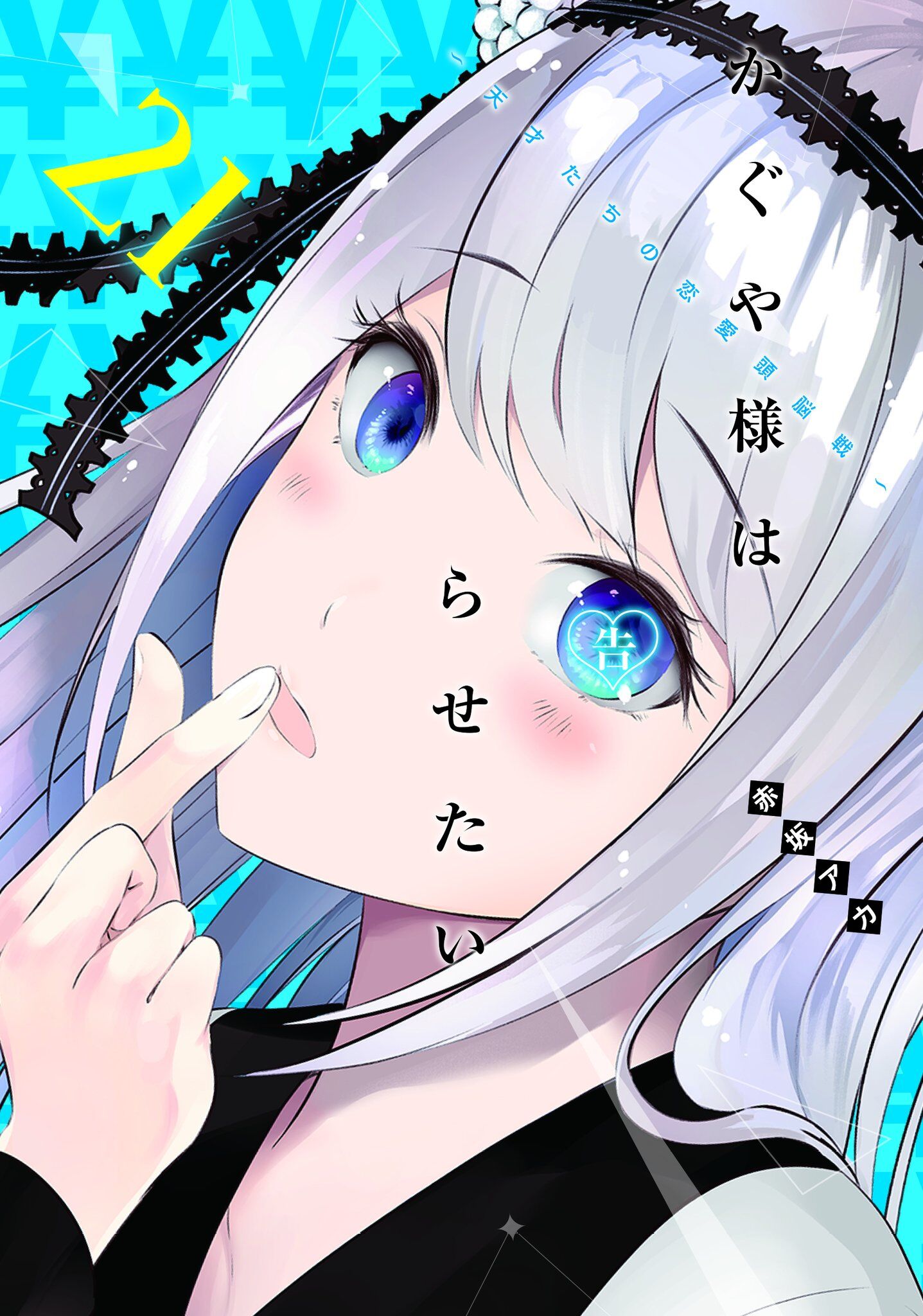 “MKaguya-sama wa Kokurasetai – Tensai-tachi no Renai Zunousen “MKaguya-sama wa Kokurasetai – Tensai-tachi no Renai Zunousen