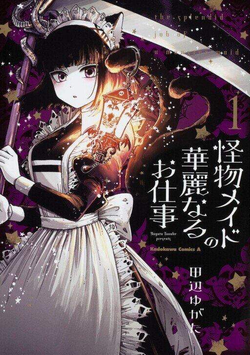 “MKaibutsu Maid no Kareinaru Oshigoto “MKaibutsu Maid no Kareinaru Oshigoto