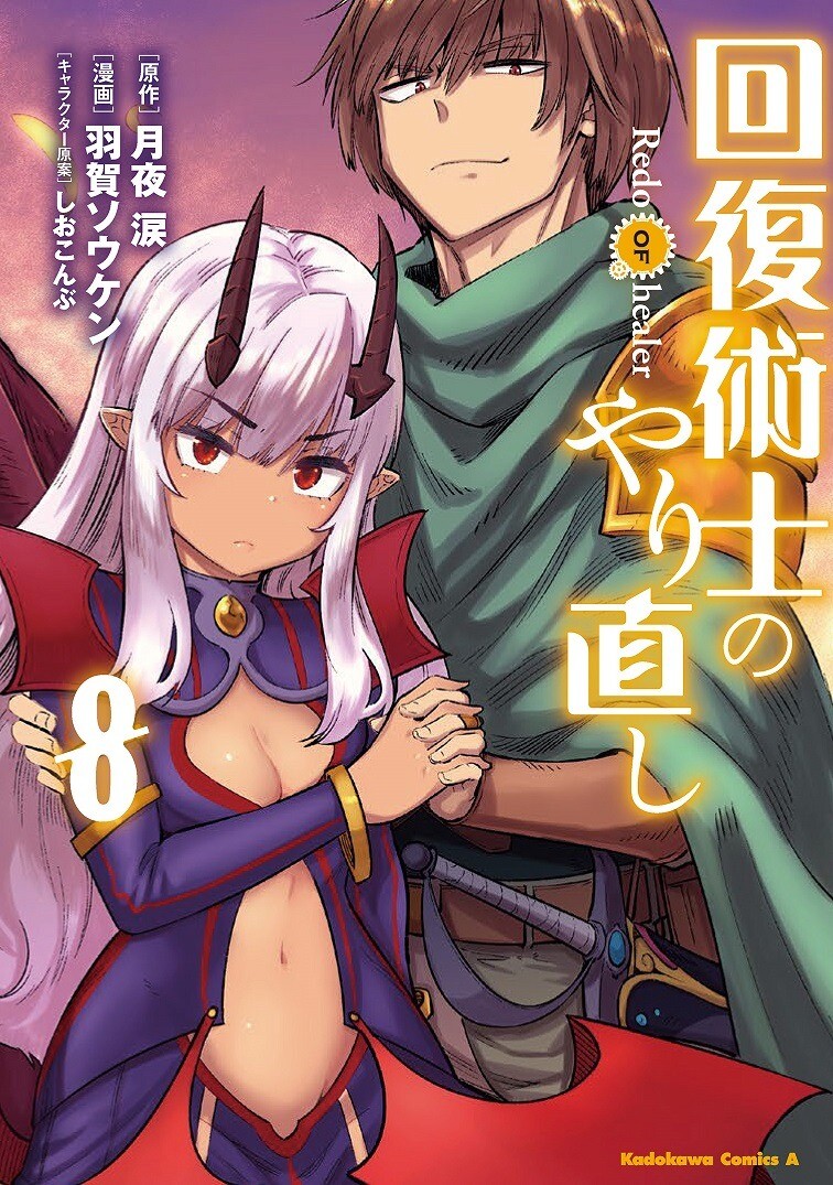 “MKaifuku Jutsushi no Yarinaoshi “MKaifuku Jutsushi no Yarinaoshi